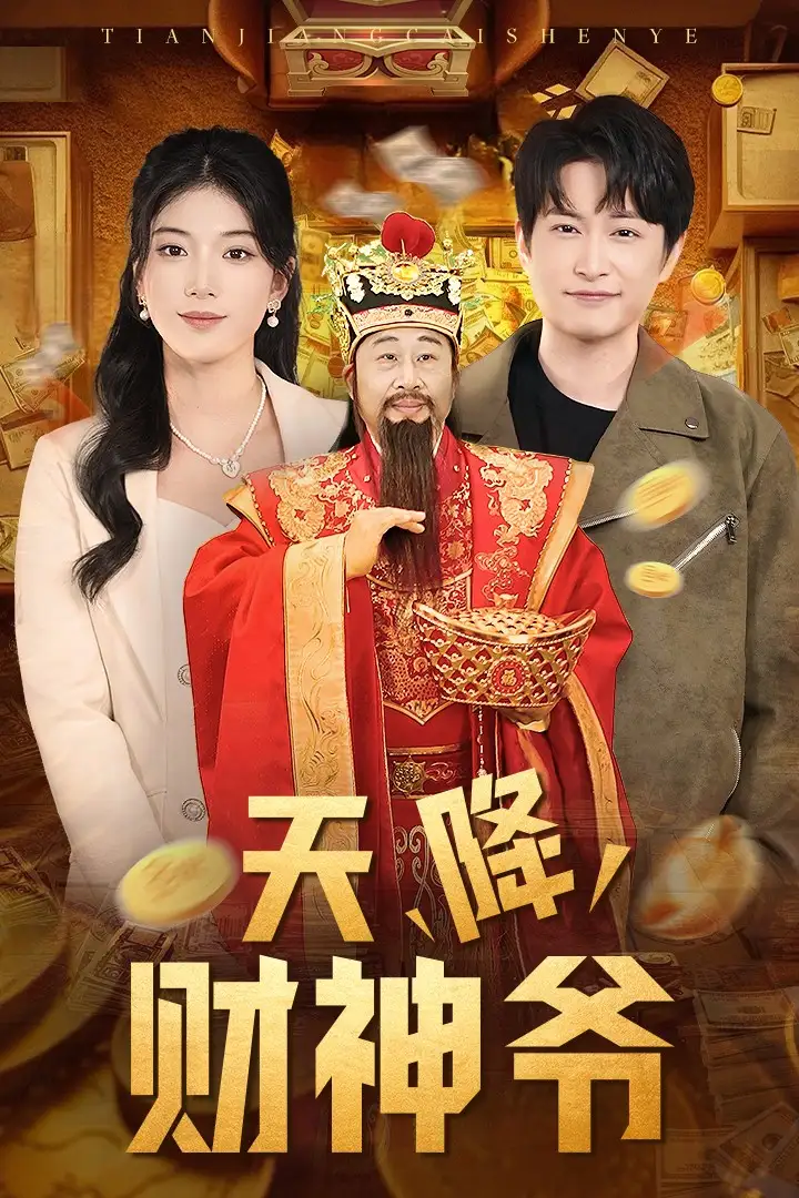 天降财神爷 第40集