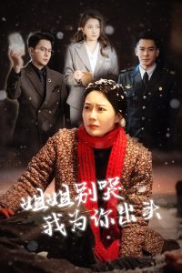 姐姐别哭我为你出头 第25集