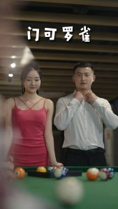 门可罗雀 第1集