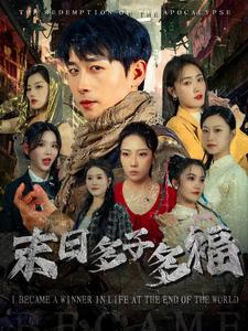 末日多子多福 第1集