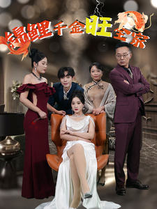 锦鲤千金旺全家 第3集