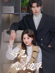 好兔就吃窝边草 第11集