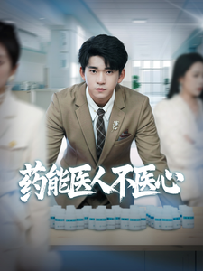 药能医人不医心 全集(大结局)