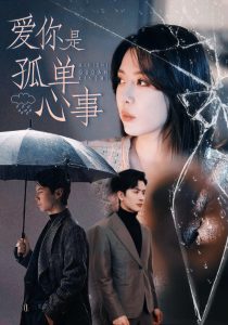 爱你是孤单心事(全集)